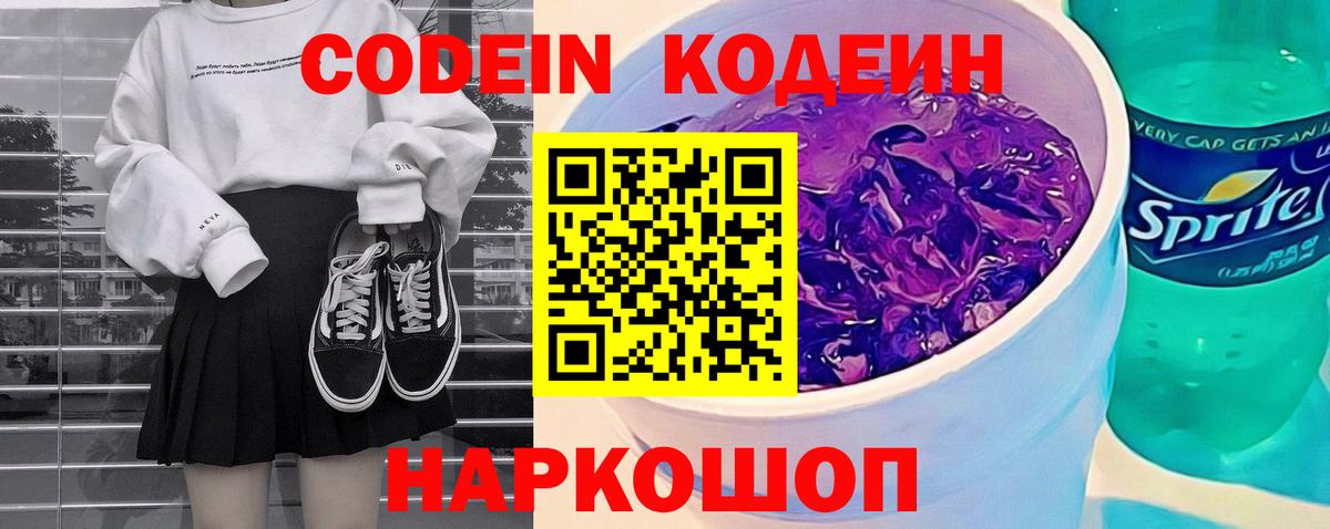 Codein напиток Lean (лин) Норильск